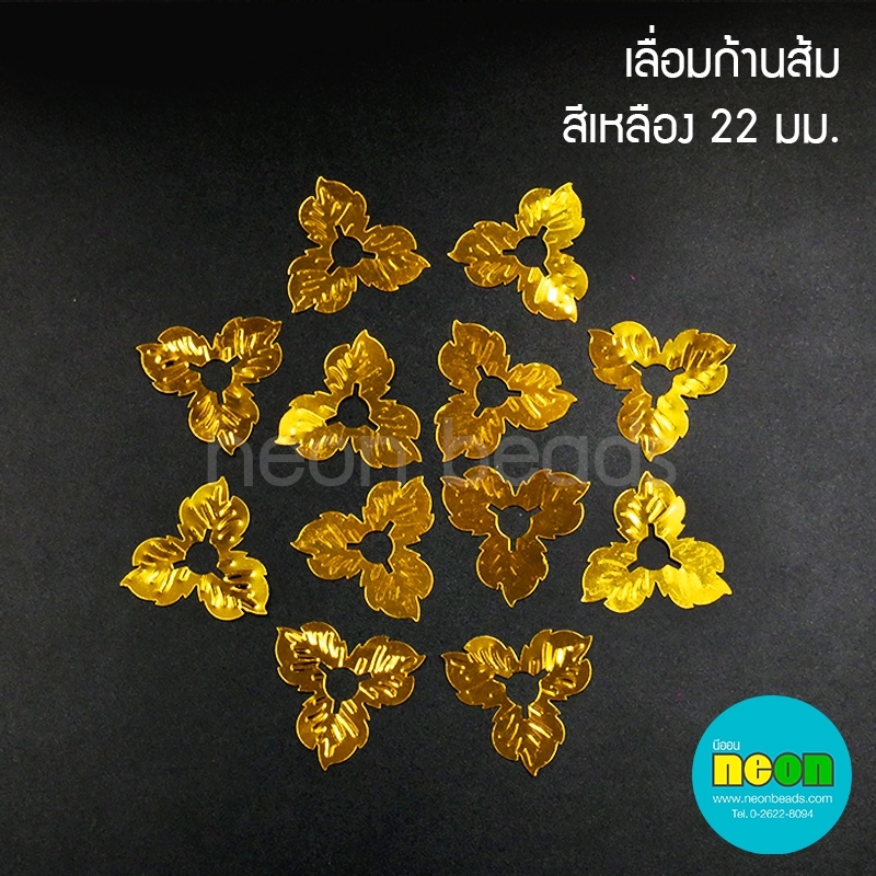 เลื่อมก้านส้ม 22มม.สีทอง/500กรัม