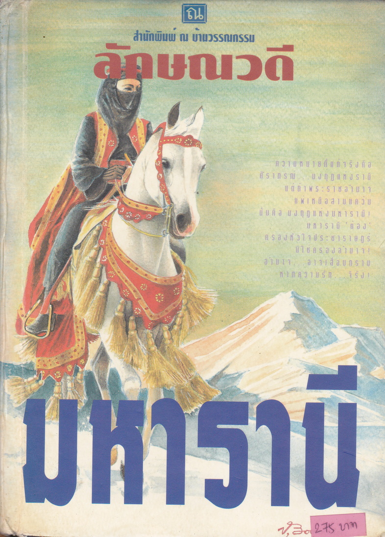 นิยาย มหารานี ผู้เขียน ลักษณวดี เล่ม 1