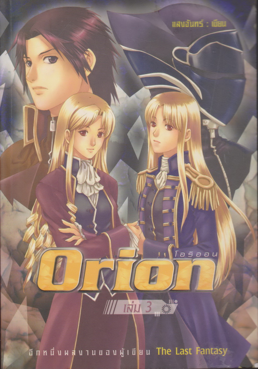 นิยาย Orion : โอริออน เล่ม 3 ผู้เขียน แสงจันทร์