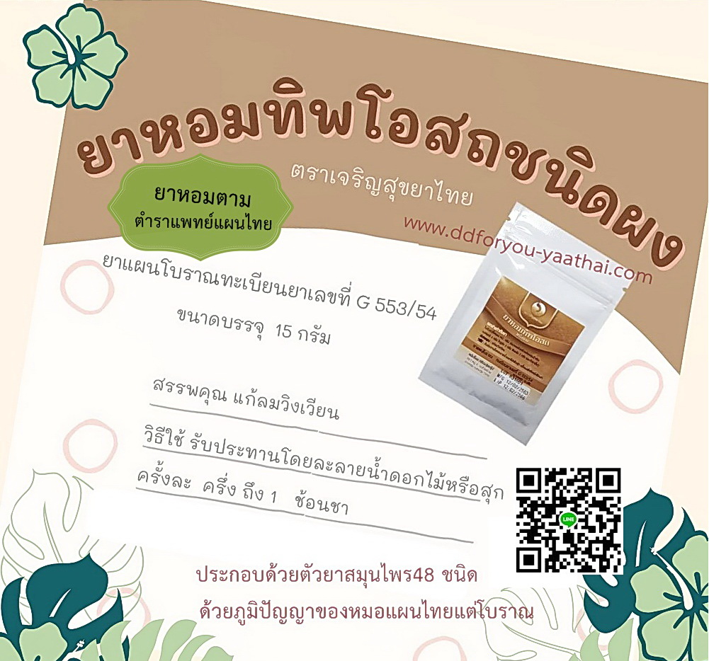 ยาหอมทิพโอสถ(ผง) ยาหอมในตำราแพทย์ฯ แก้ลม แก้วิงเวียนศรีษะ ดูแลอาการปวดไมเกรน