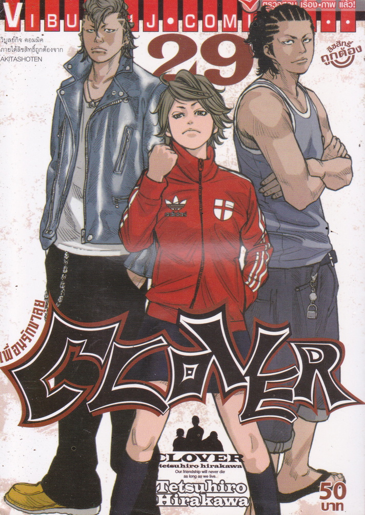 หนังสือการ์ตูน CLOVER เพื่อนรักขาลุย เล่ม 1-31 (ขาดเล่ม 10/ 16/ 27) ผู้เขียน Tetsuhiro Hirakawa