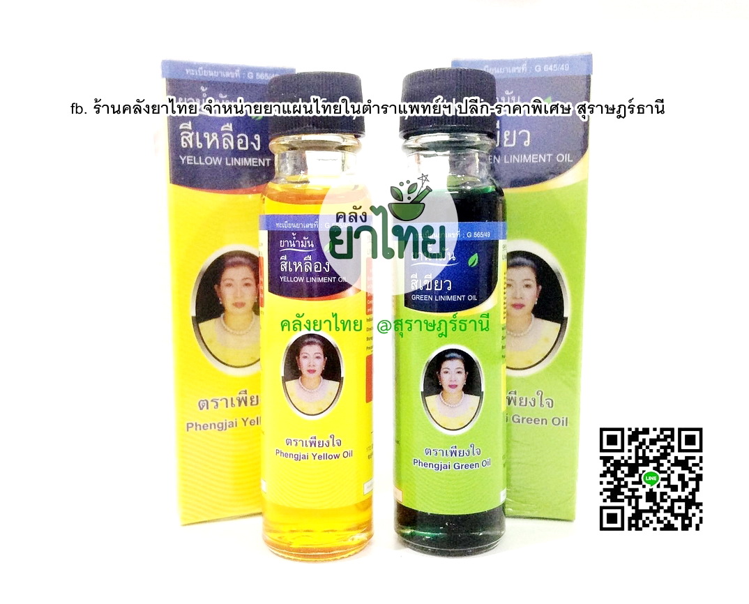 น้ำมันเขียวเพียงใจ น้ำมันเหลืองเพียงใจ