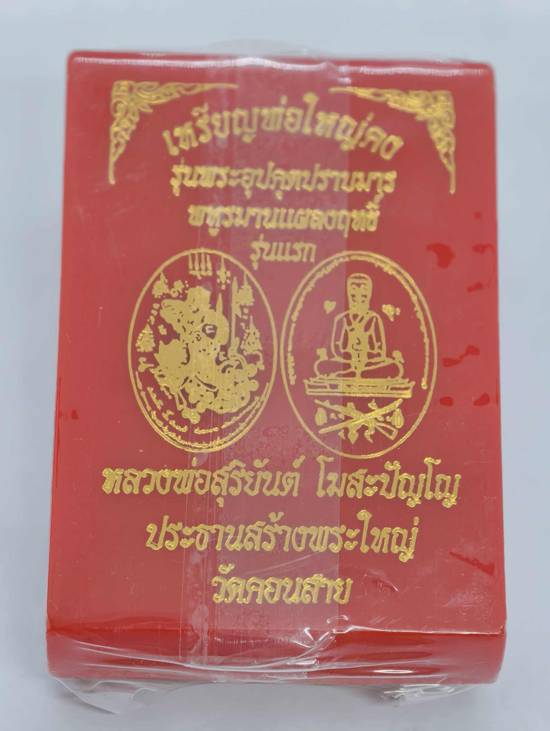 หลวงพ่อสุริยันต์ หลวงปู่มหาศิลา เหรียญพ่อใหญ่คง อุปคุตปราบมาร พหุรมานแผลงฤทธิ์ รุ่นแรก ลุ้นเนื้อ KA2433