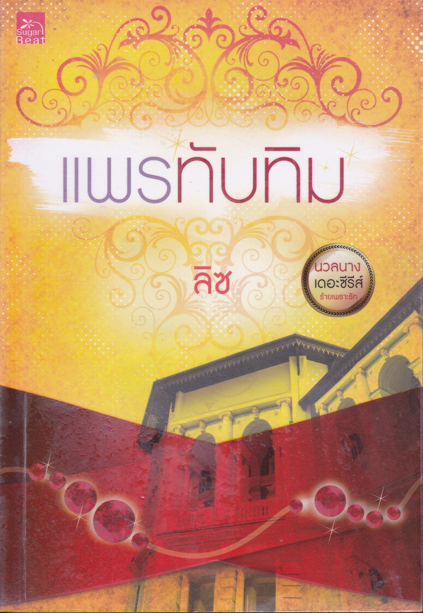 นวลนาง เดอะซีรีส์ ร้ายเพราะรัก (บรรจุกล่อง : Book Set)