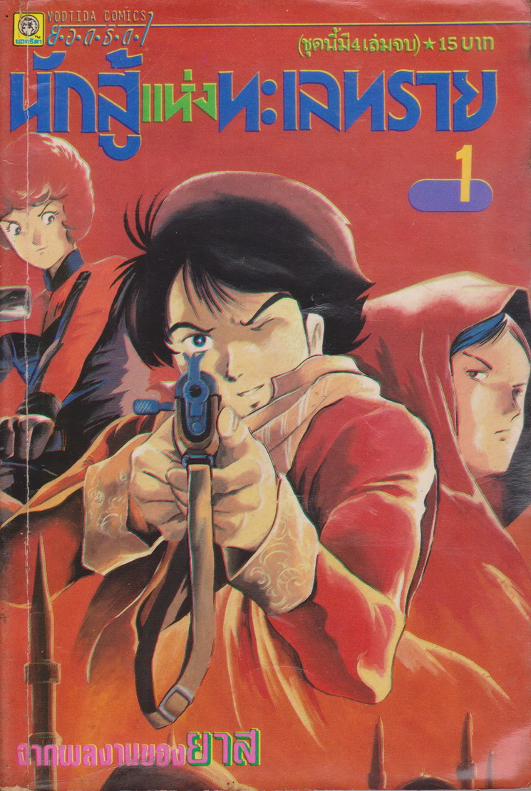 หนังสือการ์ตูน *หายาก*นักสู้แห่งทะเลทราย เล่ม 1-3 (4 เล่มจบ) ขายยกชุด ผู้เขียน ยาซึฮิโกะ โยชิคาซึ (ยาส)