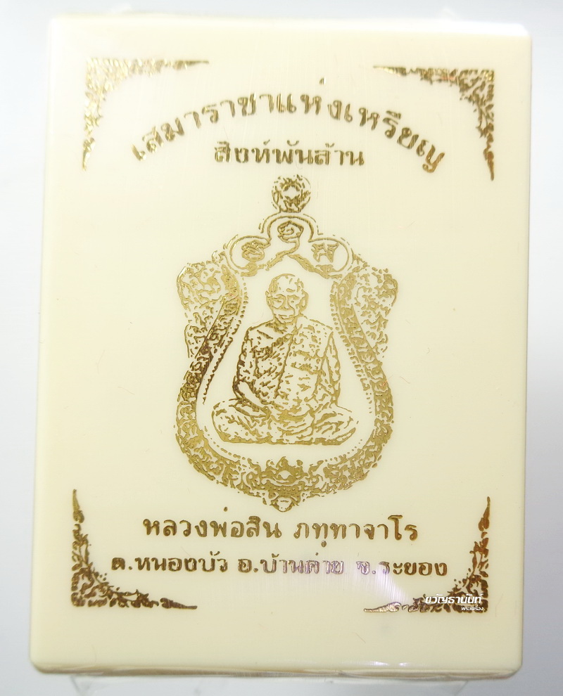 เสมาสิงห์พันล้าน หลวงพ่อสิน วัดละหารใหญ่ อำเภอบ้านค่าย จังหวัดระยอง เสมา ราชาแห่งเหรียญ ลุ้นเนื้อ