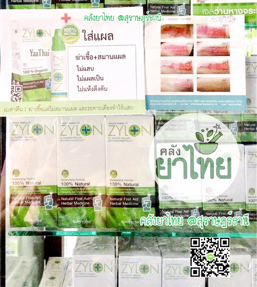 Zylonไซล่อน สมานแผลเร็ว ไม่แสบ