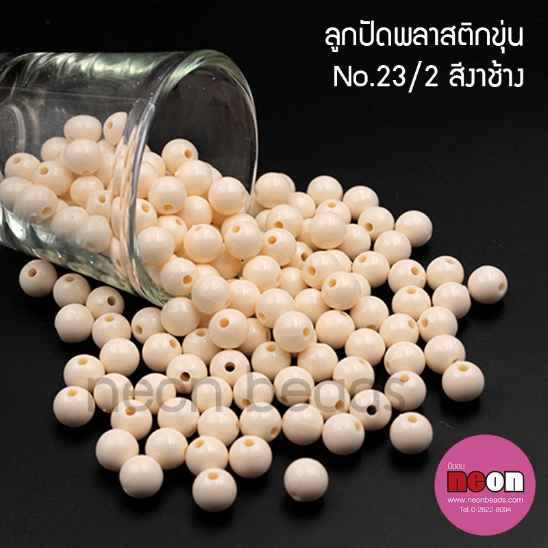 ลูกปัดพลาสติก10มม.กลมขุ่นงาช้าง