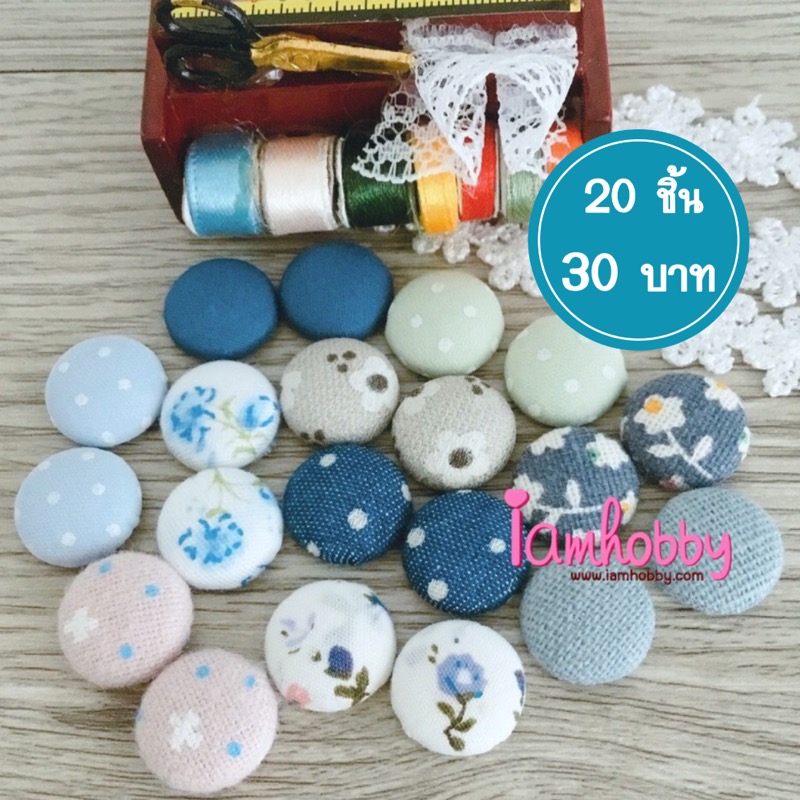 กระดุมแฮนด์เมดโทนสีฟ้าเก๋ๆ ขนาด 15 มิล (แพ็คละ 20 ชิ้น)