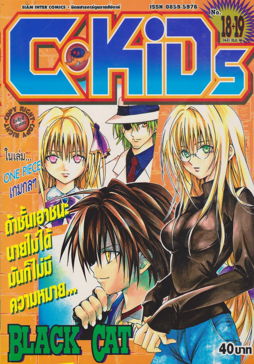 นิตยสารการ์ตูนรายสัปดาห์ C-KIDS ปี 2546 NO.18+19