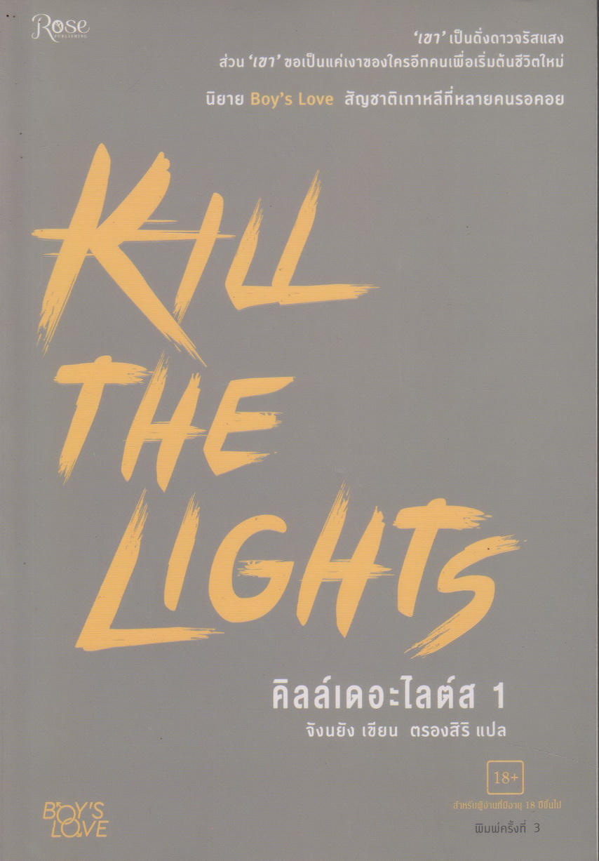 นิยายวาย KILL THE LIGHTS คิลล์เดอะไลต์ส เล่ม 1-2 จบ (ขายยกชุด) พร้อมที่คั่นหนังสือ ผู้เขียน จังนยัง