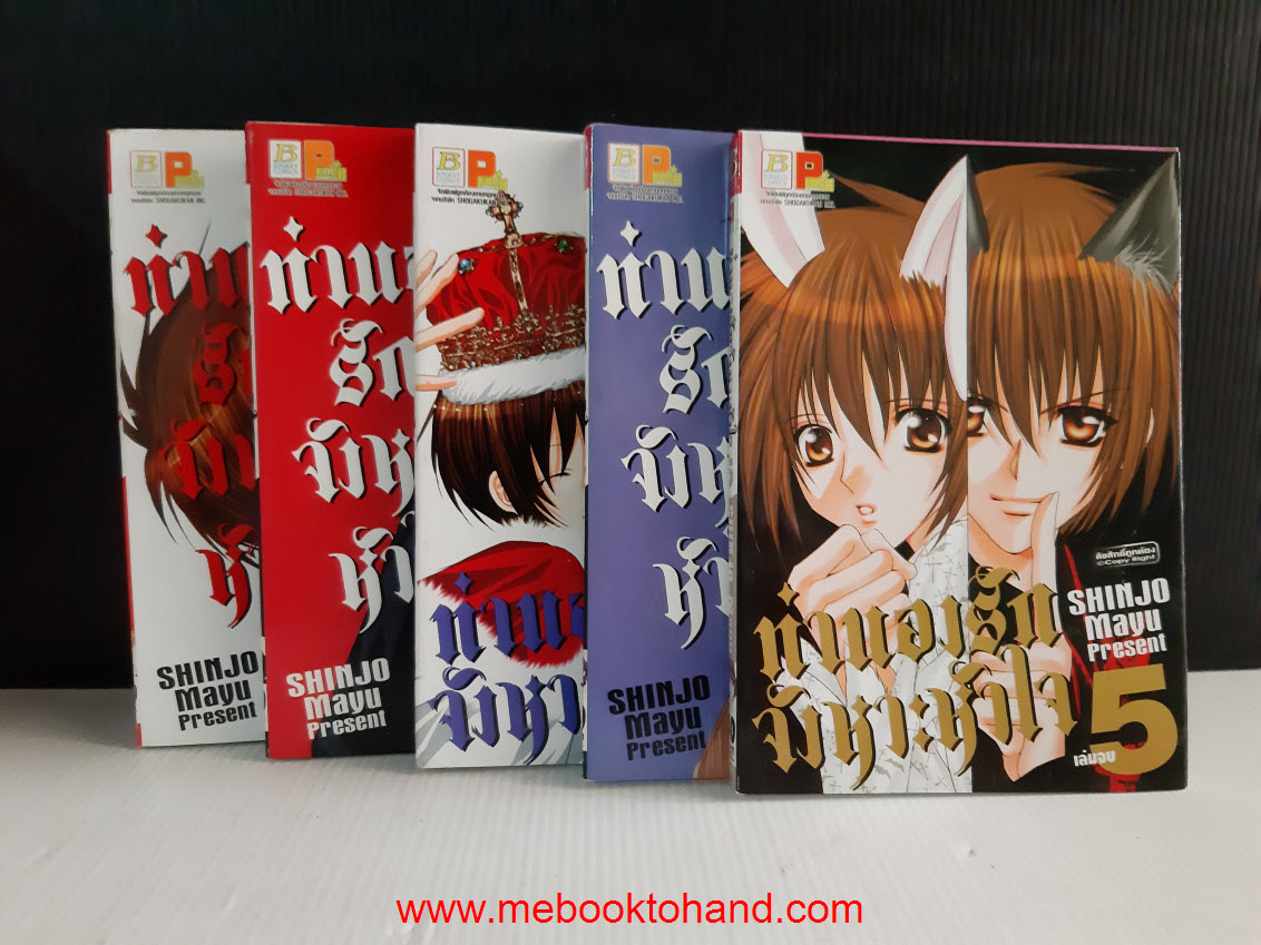 ทำนองรักจังหวะหัวใจ ภาคแรก 1-5 จบ / Shinjo Mayu