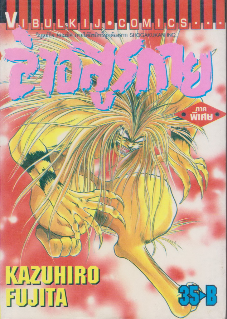 หนังสือการ์ตูน ล่าอสูรกาย ภาคพิเศษ ผู้เขียน Kazuhiro Fujita