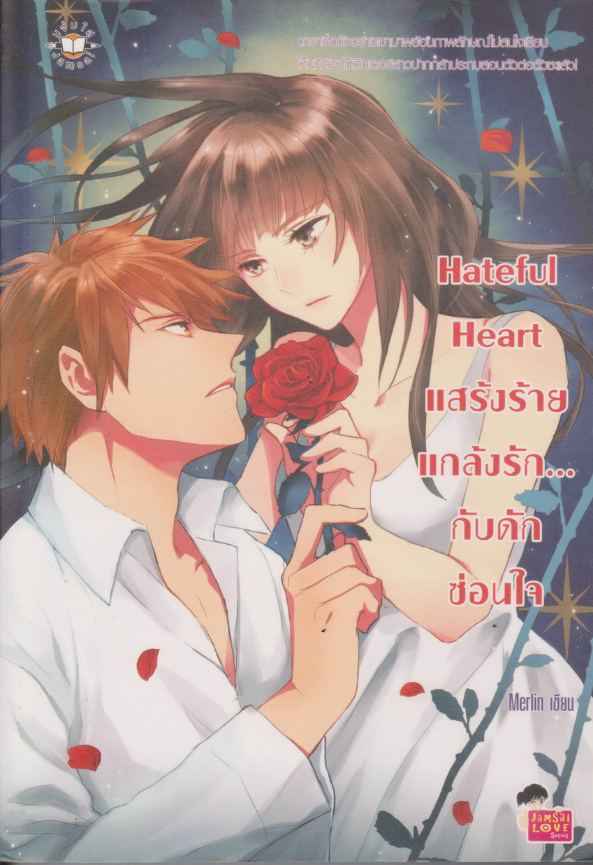 นิยาย Hateful Heart แสร้งร้ายแกล้งรัก...กับดักซ่อนใจ ผู้เขียน Merlin