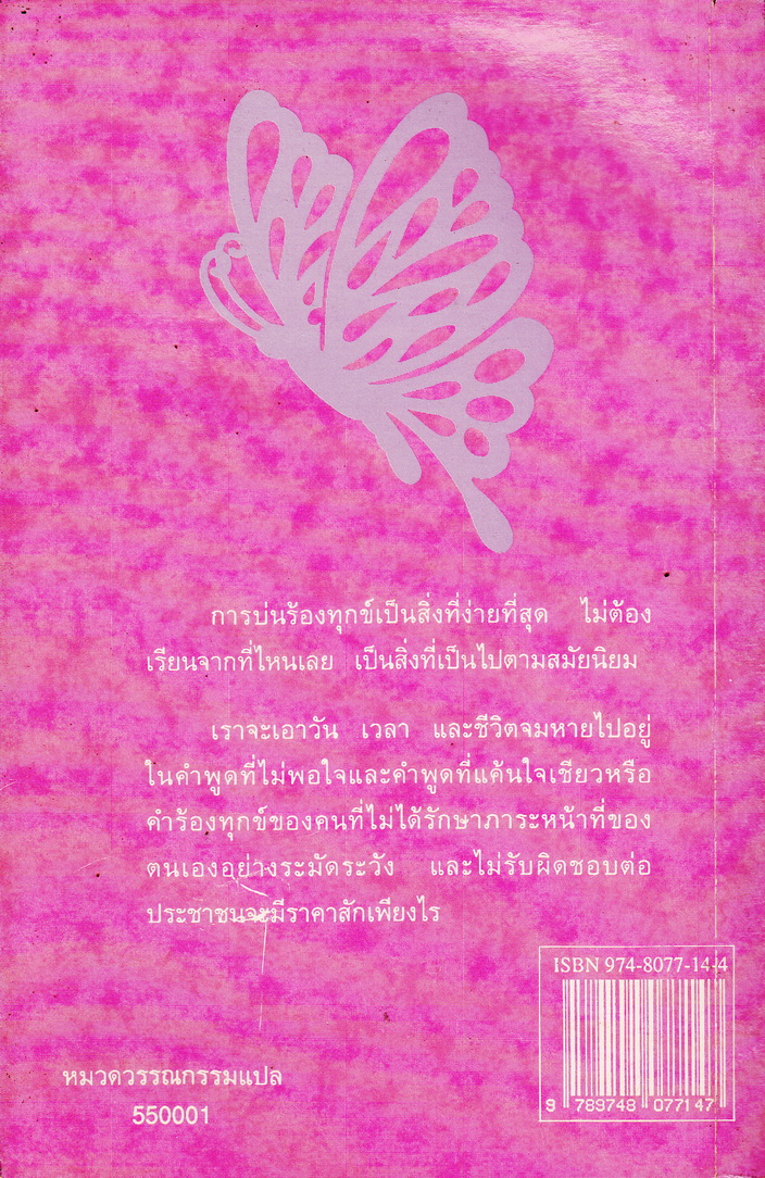 ผีเสื้อ พระราชนิพนธ์แปลใน สมเด็จพระเทพรัตนราชสุดาฯ สยามบรมราชกุมารี ผู้เขียน หวางเหมิง