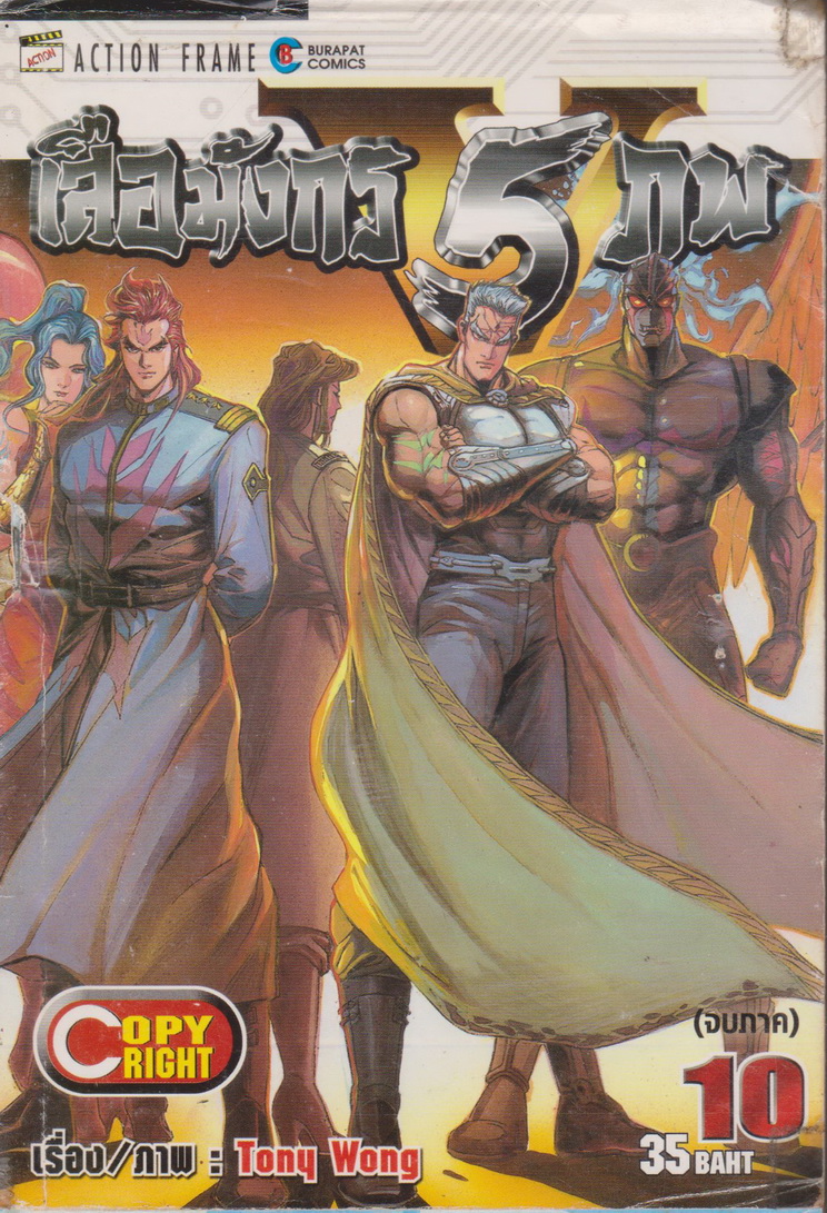 หนังสือการ์ตูน (เช่า) เสือมังกร 5 ภพ เล่ม 1-10 จบ (ขายยกชุด) ผู้เขียน Tony Wong