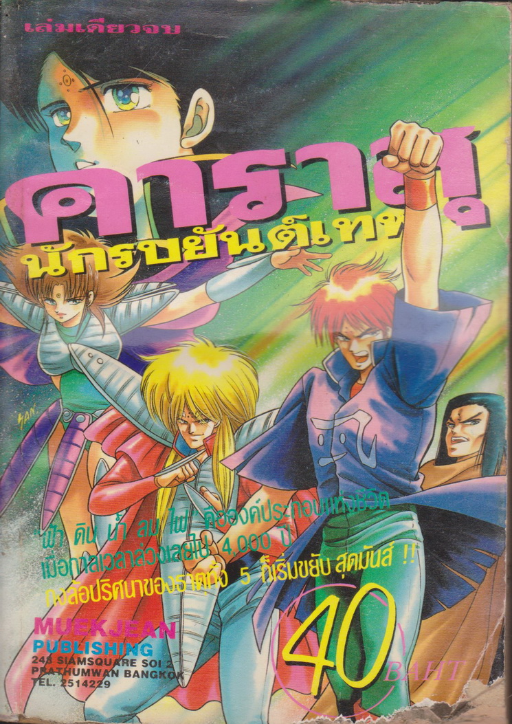 หนังสือการ์ตูน คาราสุ นักรบยันต์เทพ (เล่มเดียวจบ) *มีตำหนิมุมขวาล่างแหว่ง*