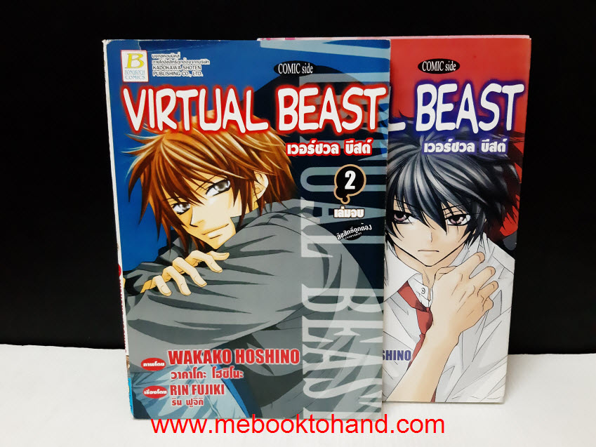 Virtual Beast เวอร์ชวล บีสต์ 1-2 จบ