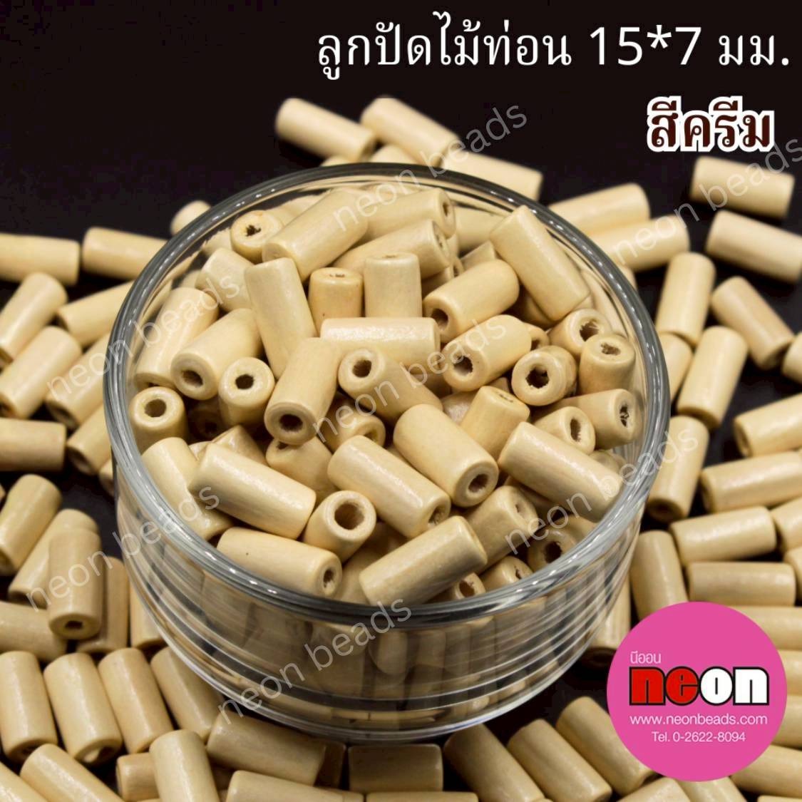 ลูกปัดไม้ท่อน15*7มม.สีครีม/500กรัม