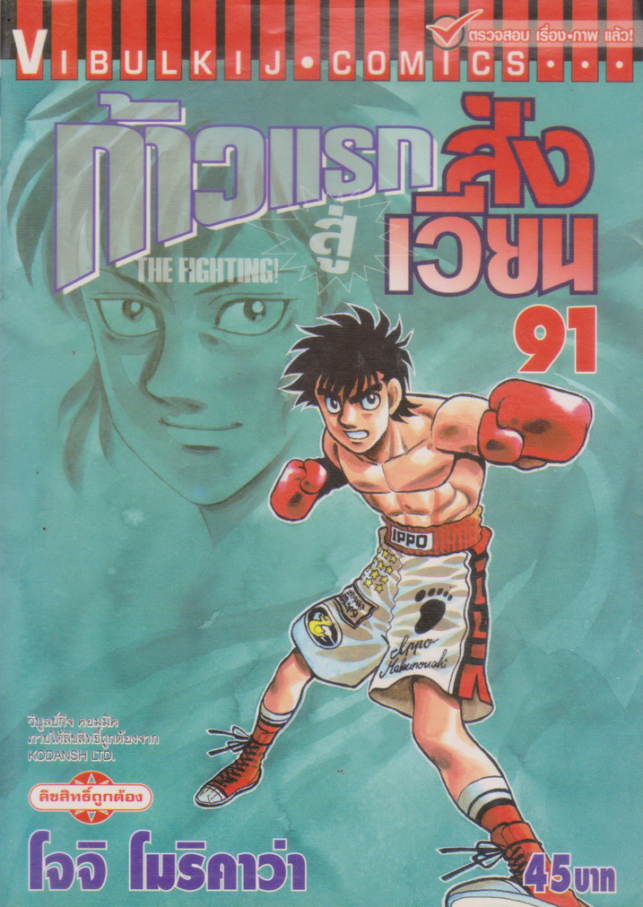 หนังสือการ์ตูน ก้าวแรกสู่สังเวียน เล่ม 91 ผู้เขียน โจจิ โมริคาว่า