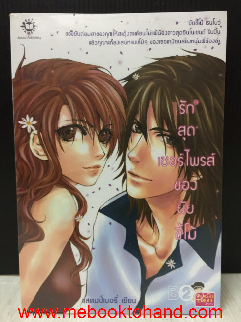 รักสุดเซอร์ไพรส์ของยัยขี้โม้ / แสตมป์เบอรี่