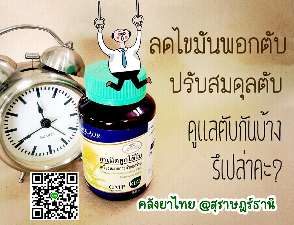 ยาเม็ดลูกใต้ใบ จัดการตับอักเสบ