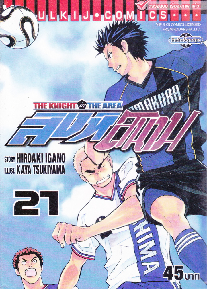หนังสือการ์ตูน สิงห์สนาม The Knight in The Area เล่ม 21-30 (ขายยกชุด)