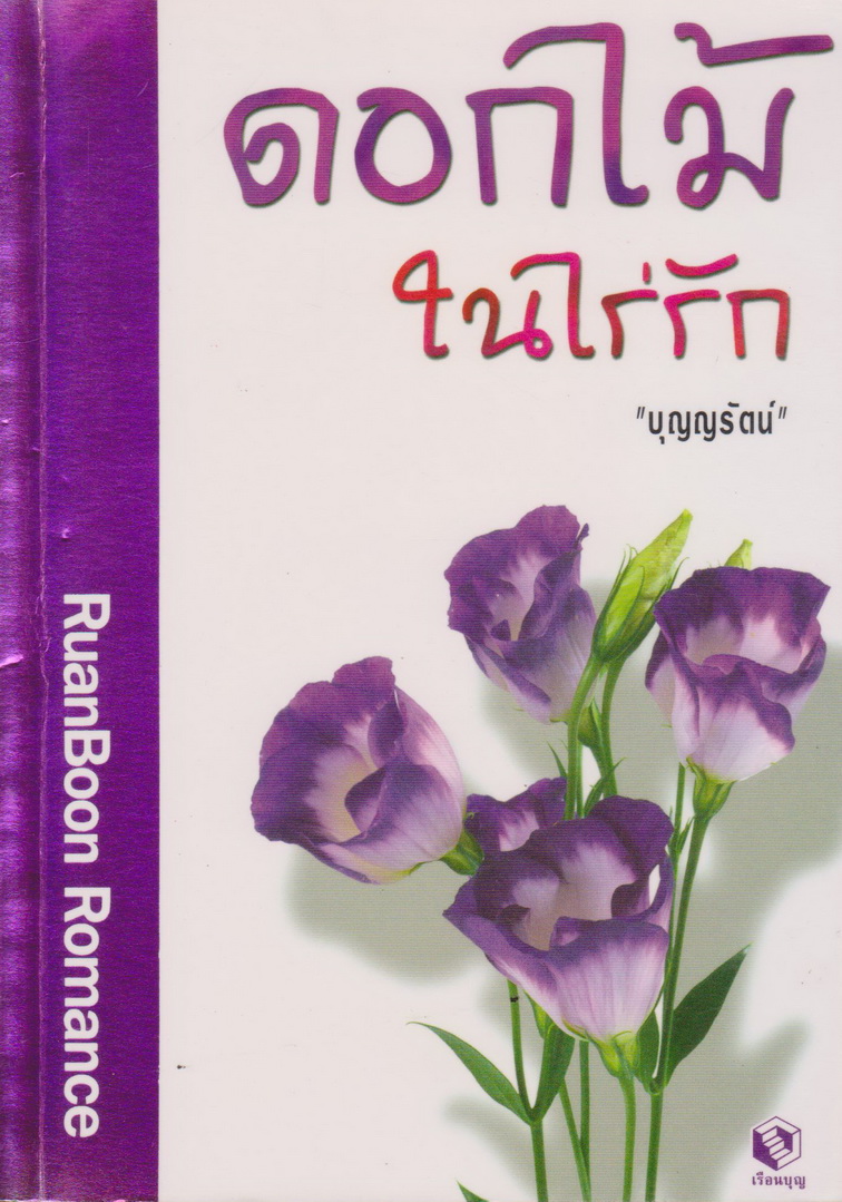 นิยายแปล ดอกไม้ในไร่รัก ผู้แปล "บุญญรัตน์"