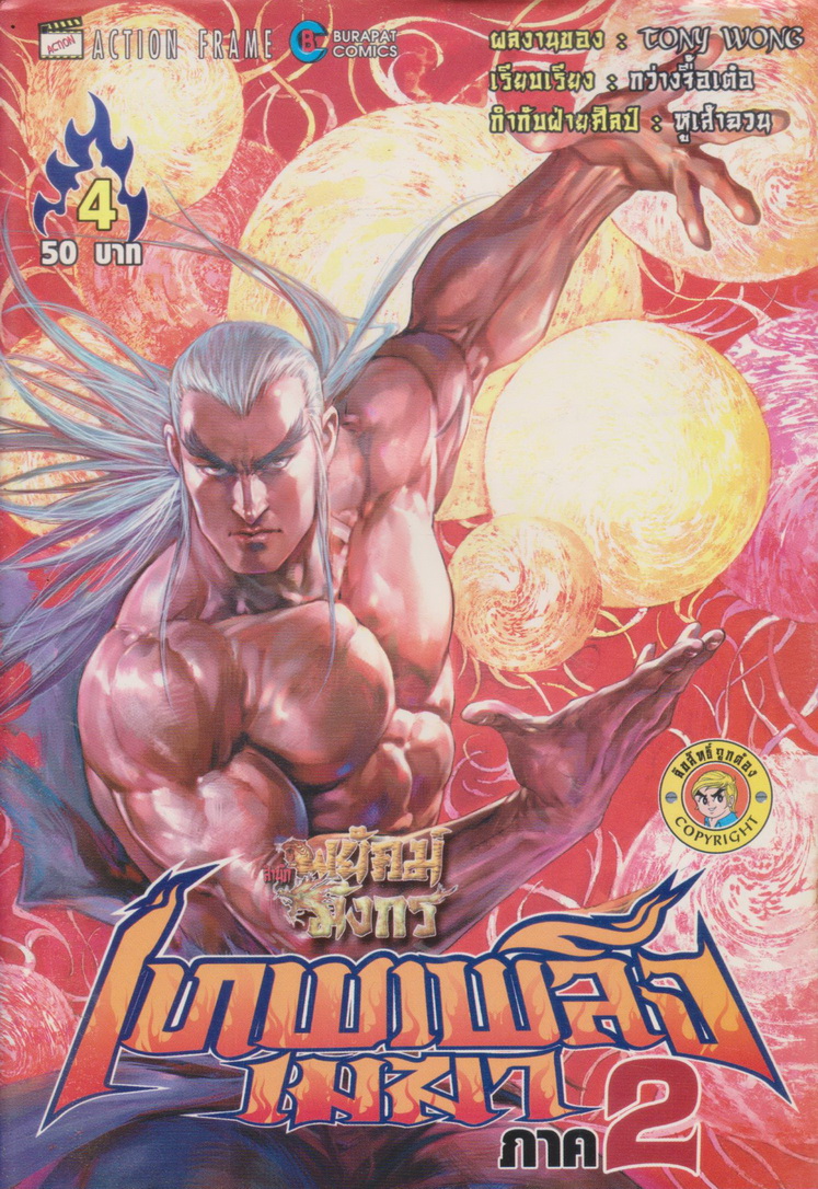 หนังสือการ์ตูน สำนักพยัคฆ์มังกร เทพเพลิงเมฆา ภาค 2 เล่ม 1-25 จบ (ขาดเล่ม 9,14,15) ขายยกชุด ผู้เขียน Tony Wong