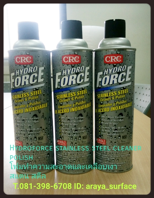 HYDROFORCE FORCE SATINLESS STEEL CLEANER & POLISH โฟมทำความสะอาดและเคลือบเงาสเตนเลสสตีล