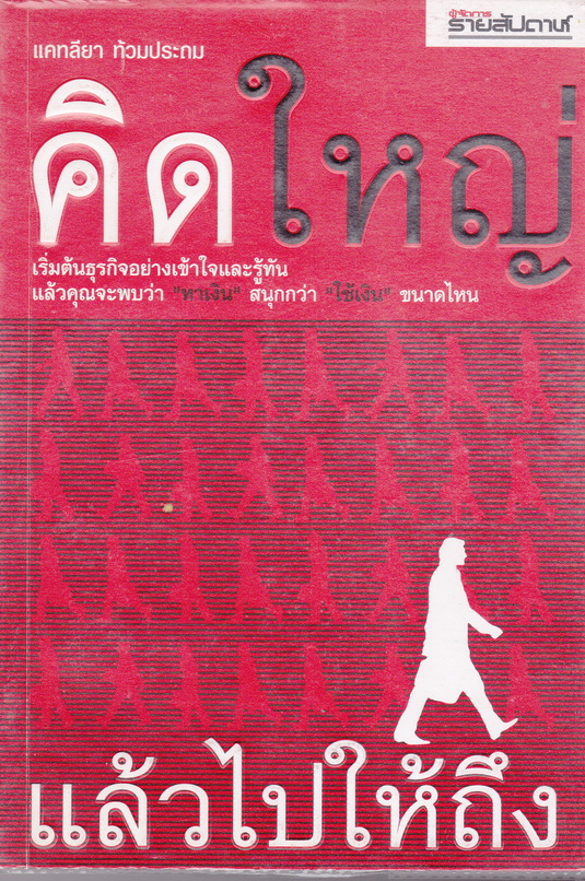 คิดใหญ่แล้วไปให้ถึง