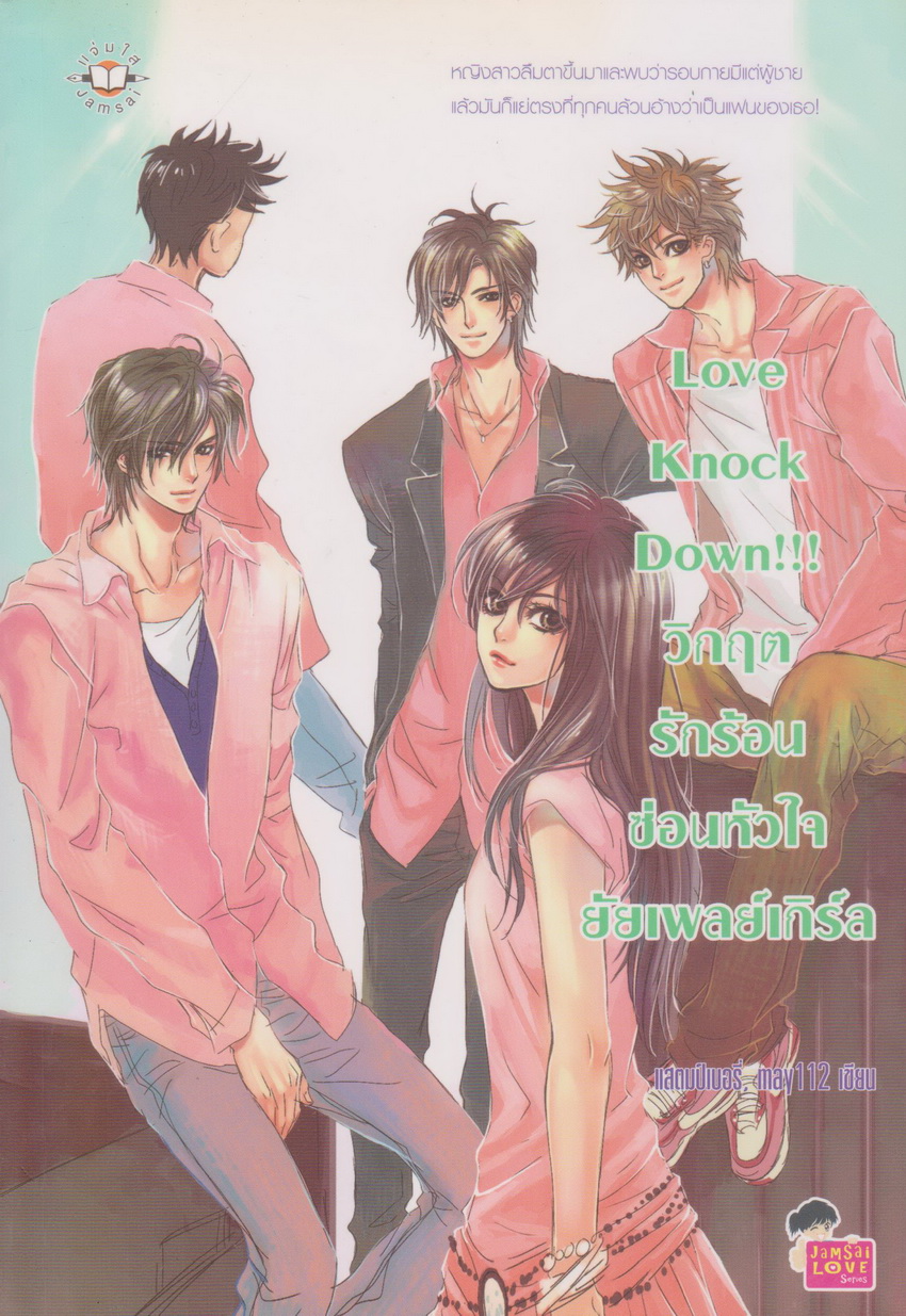 นิยาย Love Knock Down วิกฤตรักร้อนซ่อนหัวใจยัยเพลย์เกิร์ล ผู้เขียน แสตมป์เบอรี่,may112