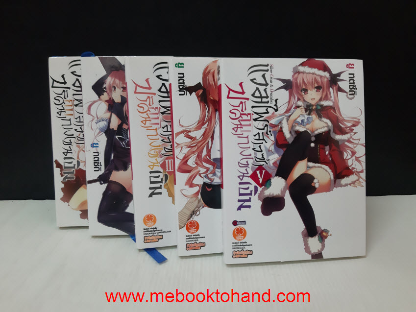 แวมไพร์สาวซ่ากับปริศนากางเขนเงิน (นิยาย) 1-5 จบ
