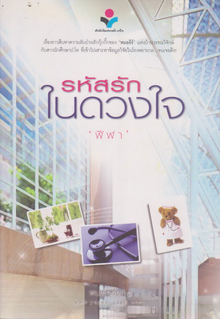 นิยาย รหัสรักในดวงใจ เล่ม 1-2 จบ (ขายยกชุด) ผู้เขียน ฬีฬา