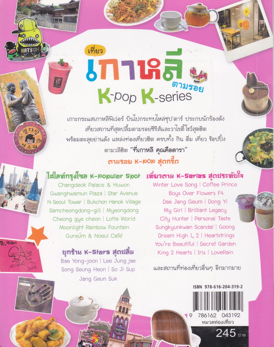 เที่ยวเกาหลี ตามรอย K-pop K-series