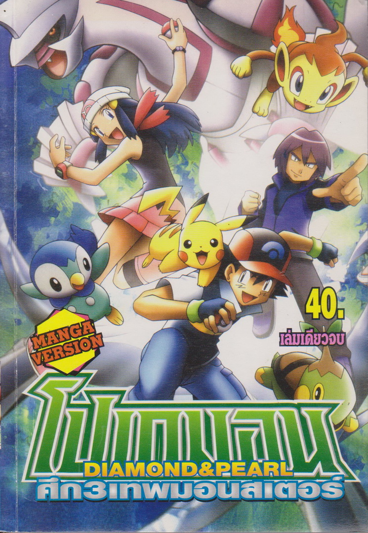 หนังสือการ์ตูน โปเกมอน DIAMOND & PEARL ศึก 3 เทพมอนสเตอร์ (เล่มเดียวจบ)
