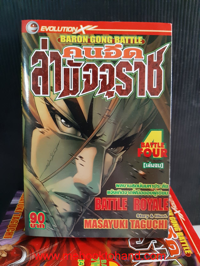 Baron Gong Battle คนอึด ล่ามัจจุราช 1-4 จบ