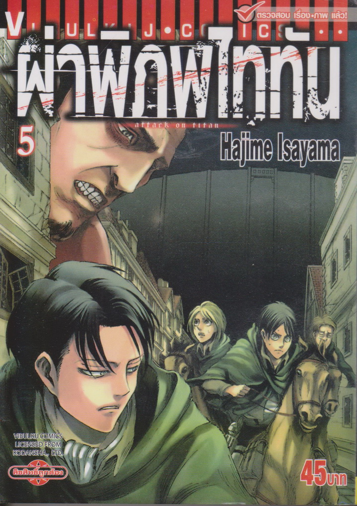 หนังสือการ์ตูน ฝ่าพิภพไททัน เล่ม 5 ผู้เขียน Hajime Isayama
