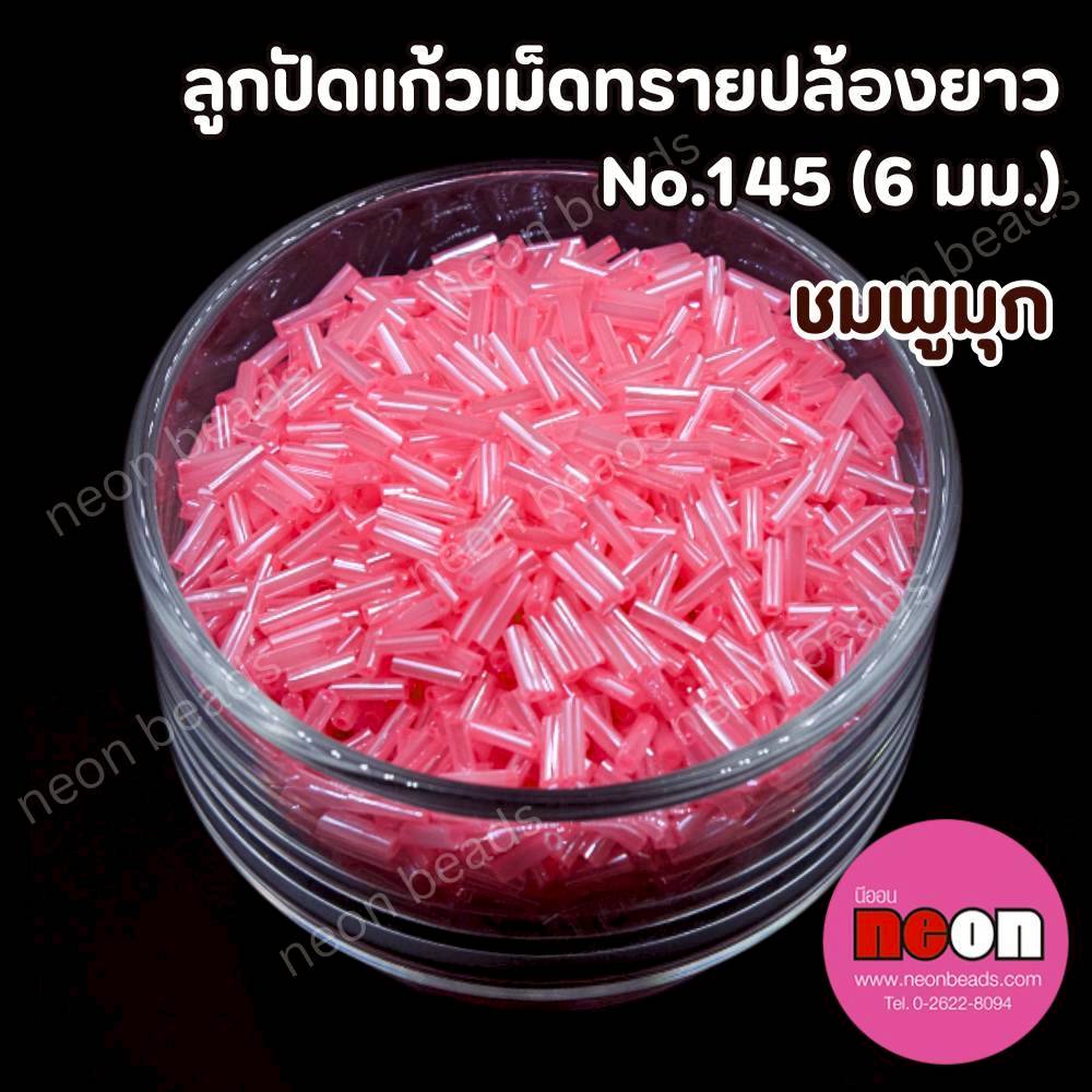 ลูกปัดแก้วปล้องยาว6มม.-145สีชมพูมุก(วาว)