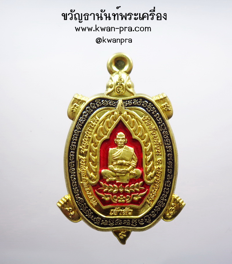 หลวงปู่พัฒน์ วัดห้วยด้วน พญาเต่าเรือน เจ้าสัว โคตรเศรษฐี ลงยา (KP4661)