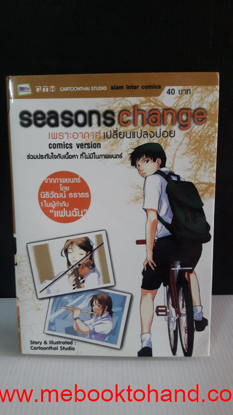 Season Change เพราะอากาศเปลี่ยนแปลงบ่อย เล่มเดียวจบ