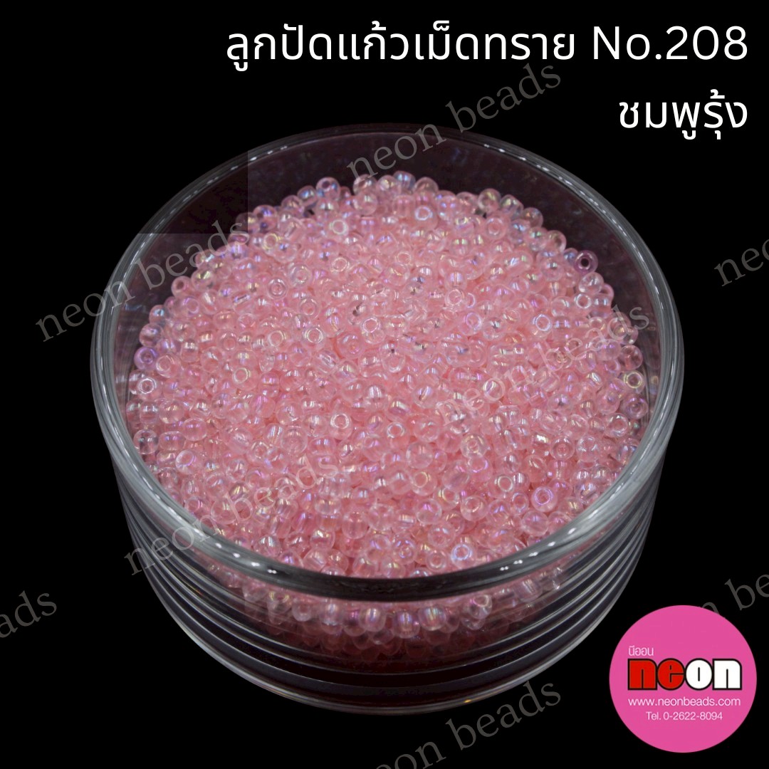 ลูกปัดแก้วเม็ดทราย12/0-208(สีชมพูอ่อนรุ้ง)