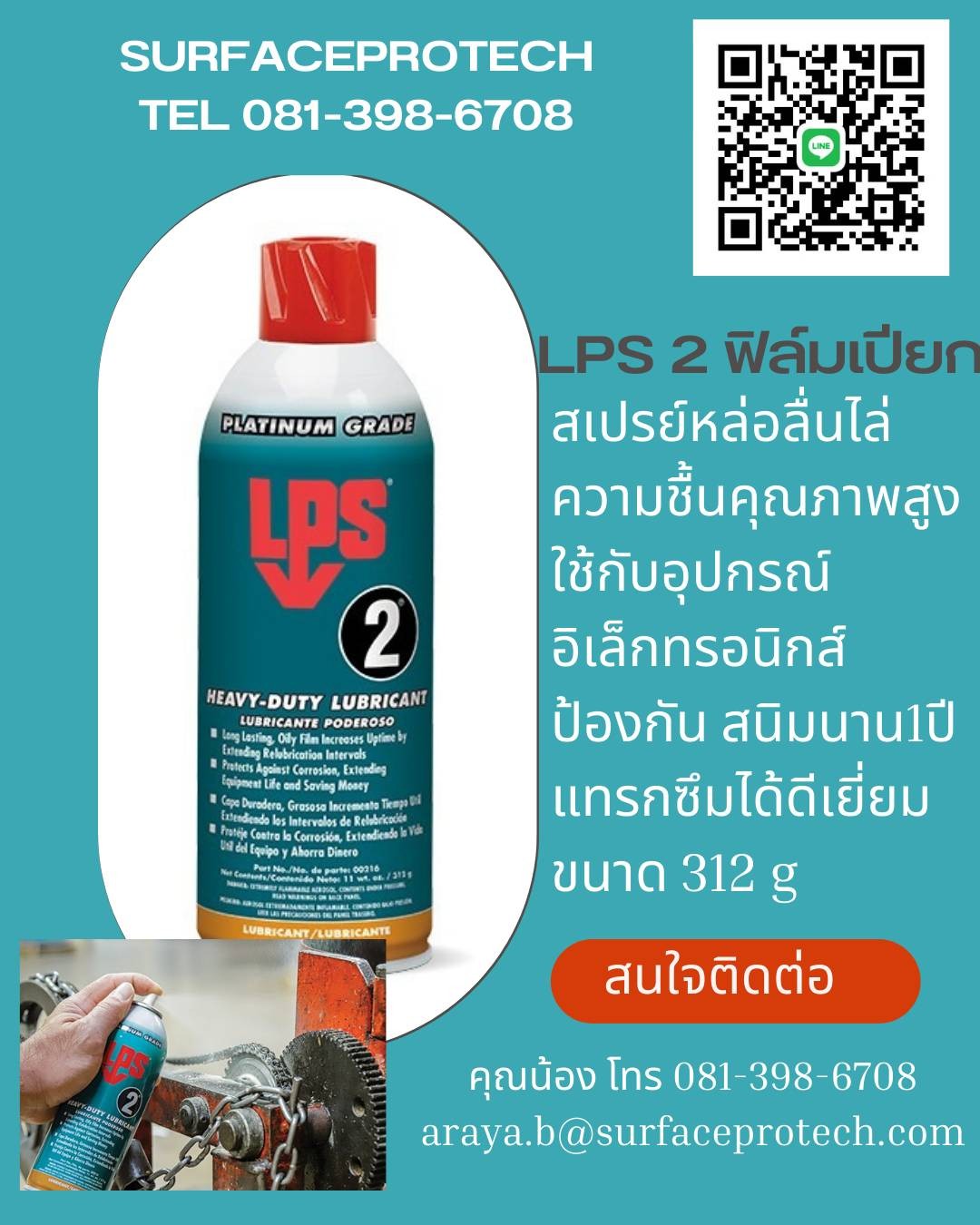 LPS2 สเปร์ยหล่อลื่นไล่ความชื่นป้องกันสนิมคุณภาพสูง(ชนิดฟิล์มเปียก)