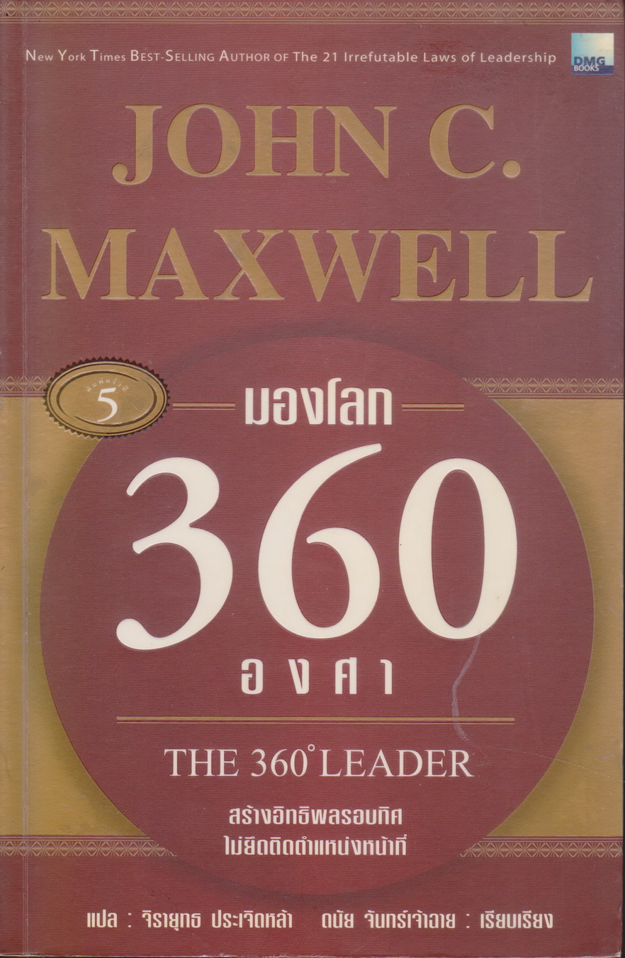 หนังสือ มองโลก 360 องศา The 360° Leader สร้างอิทธิพลรอบทิศ ไม่ยึดติดหน้าที่ ผู้เขียน John C.Maxwell