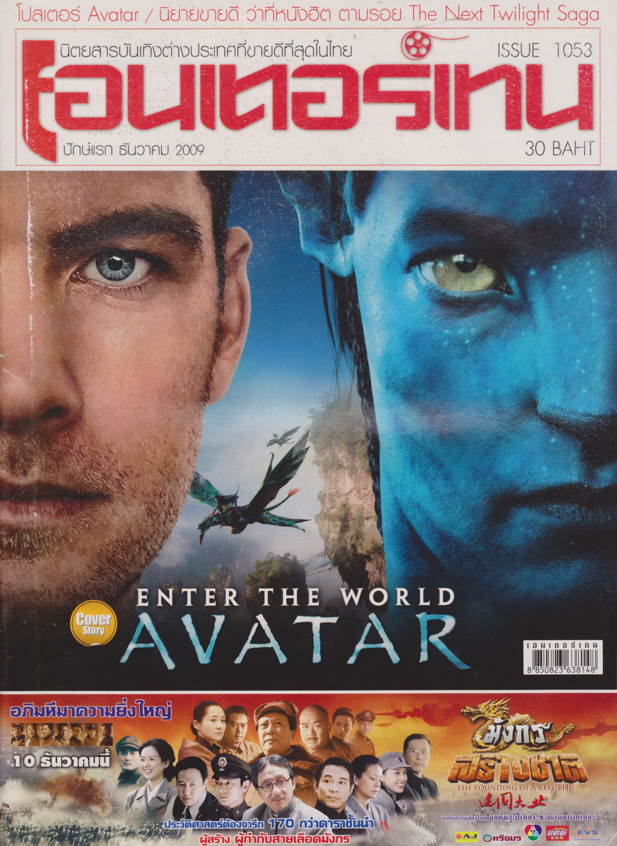 นิตยสาร เอนเตอร์เทน ปี 2009 ฉบับที่ 1053