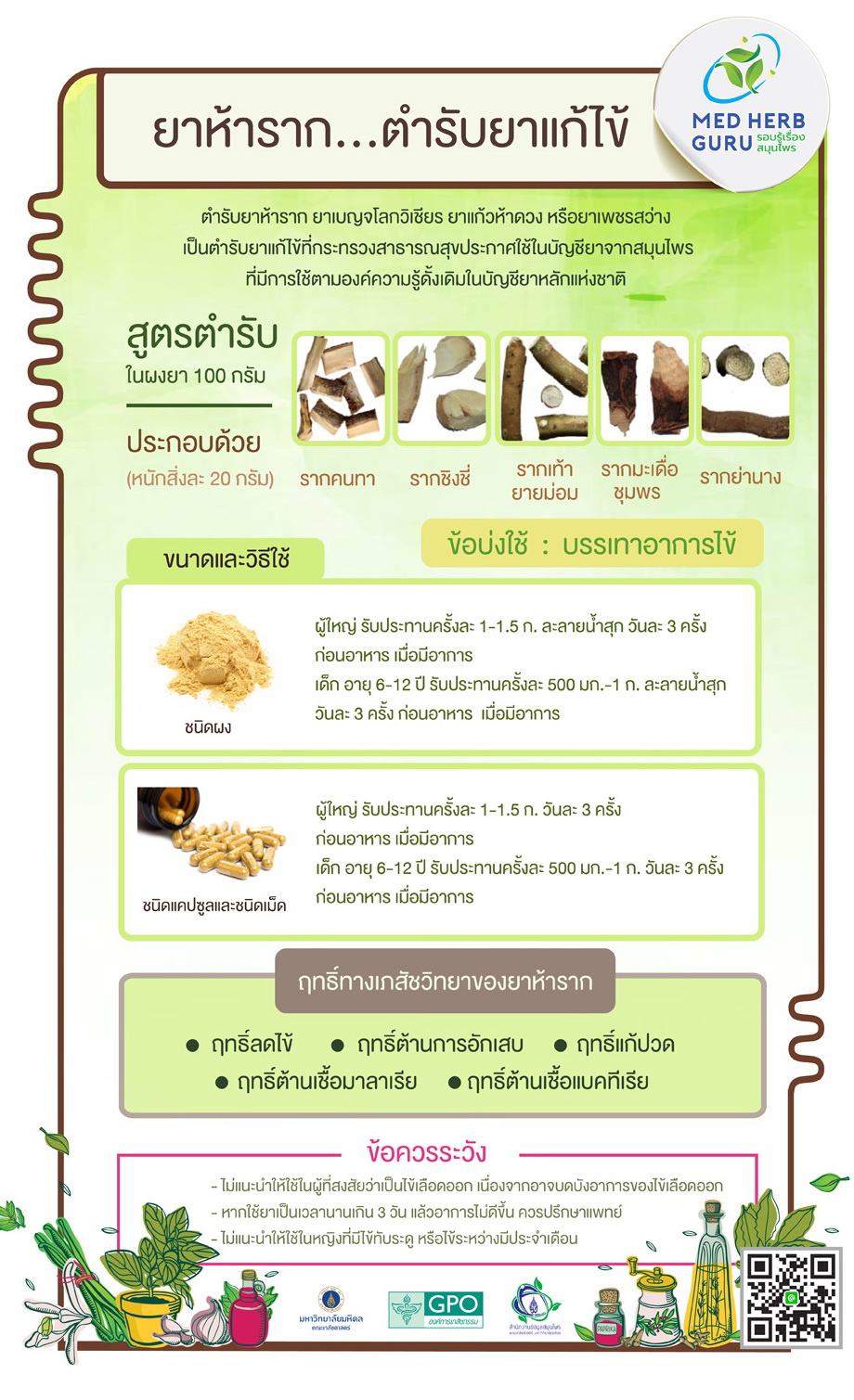 ยาห้ารากสกัด ยาในตำราแพทย์แผนไทย