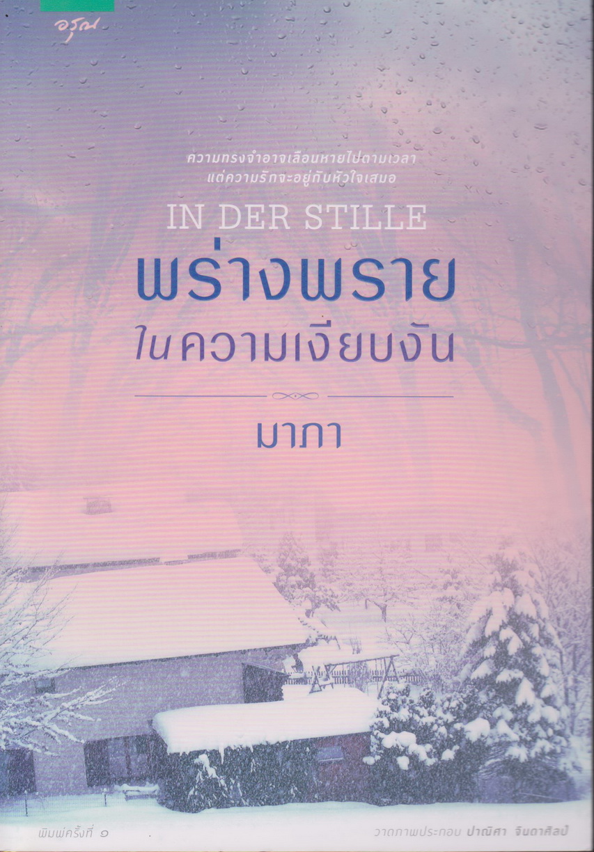 นิยาย พร่างพรายในความเงียบงัน (พร้อมที่คั่นหนังสือ) ผู้เขียน มาภา