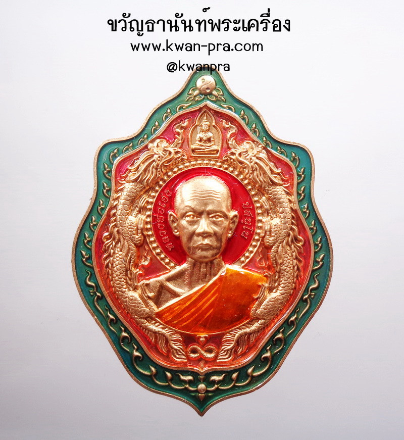 หลวงปู่เฮง วัดคลองปลาโด 2565 มังกรคู่ นำฤกษ์ รุ่นแรก สมปรารถนา โค้ดรอบ (AB4566)
