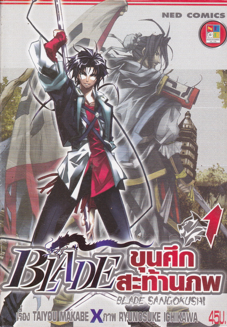 หนังสือการ์ตูน BLADE ขุนศึกสะท้านภพ เล่ม 1 ผู้เขียน Taiyou Makebe