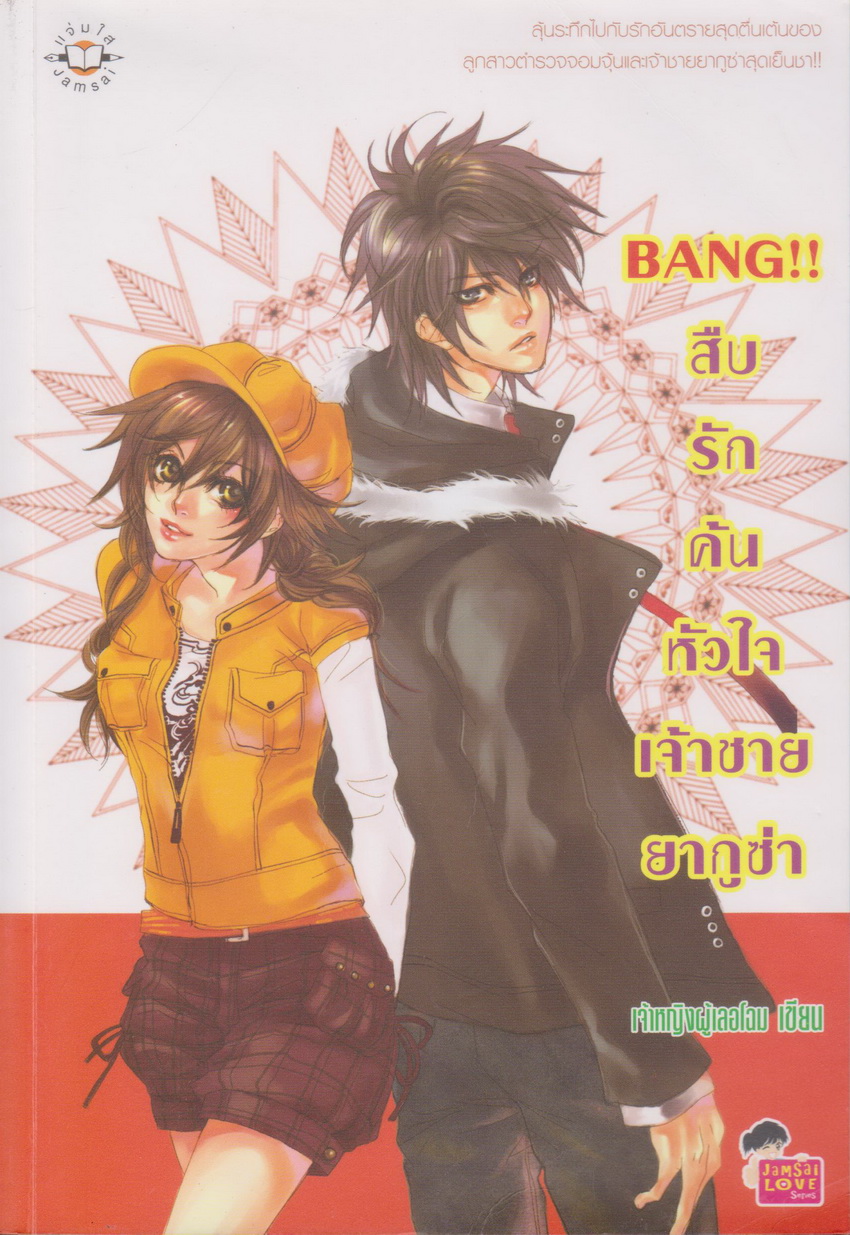 นิยาย Bang!! สืบรักค้นหัวใจเจ้าชายยากูซ่า ผู้เขียน เจ้าหญิงผู้เลอโฉม